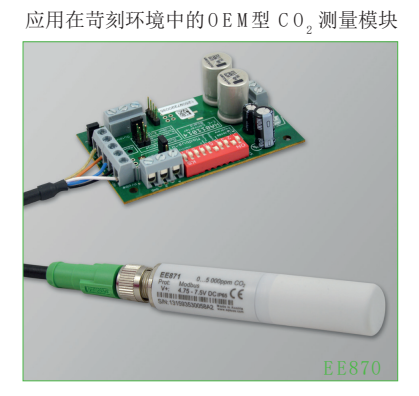 奧地利E+E EE870應用在苛刻環境中的OEM型CO2測量模塊